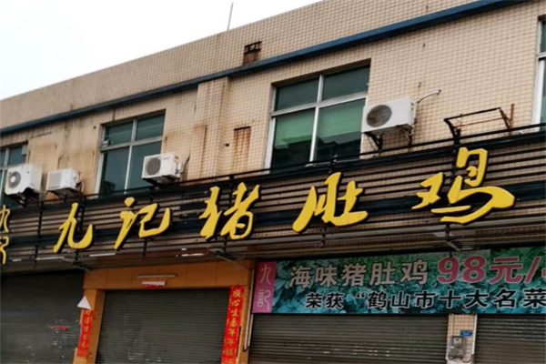 九记猪肚鸡