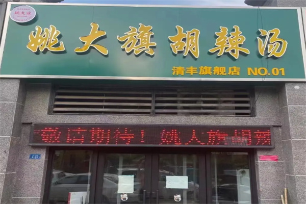 姚大旗胡辣汤