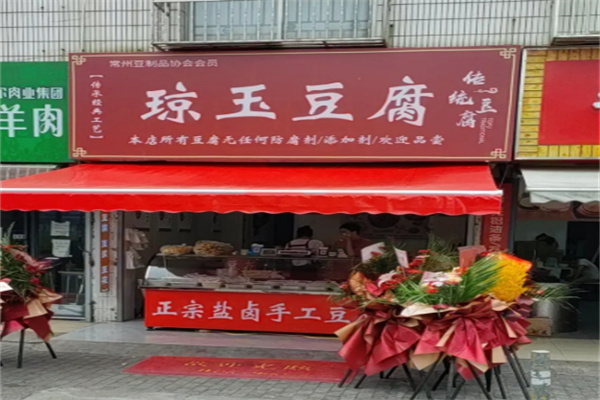 琼玉豆腐