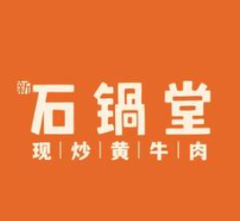 石锅堂