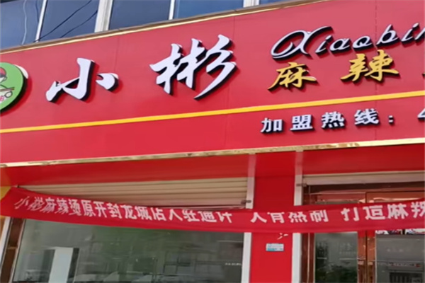 小彬麻辣烫