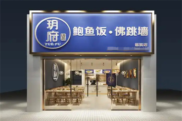 玥府鲍鱼饭佛跳墙