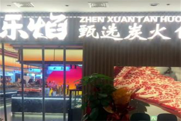 乐焰烧肉