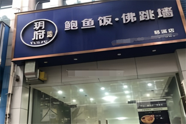 玥府鲍鱼饭佛跳墙