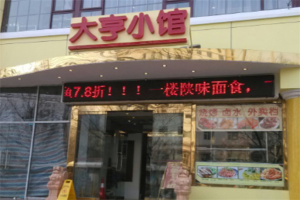 大亨小馆
