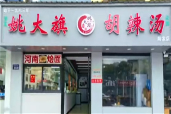 姚大旗胡辣汤