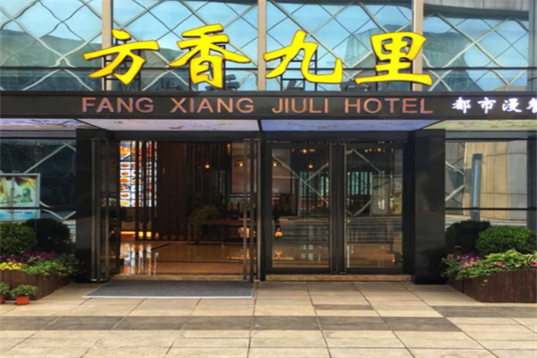 方香九里都市漫餐厅