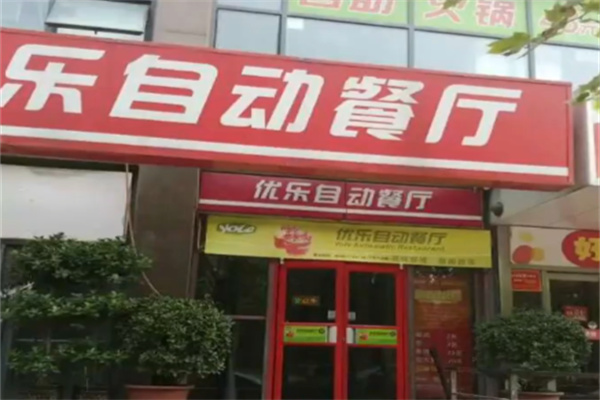 优乐自助餐厅