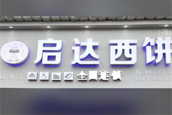 启达蛋糕