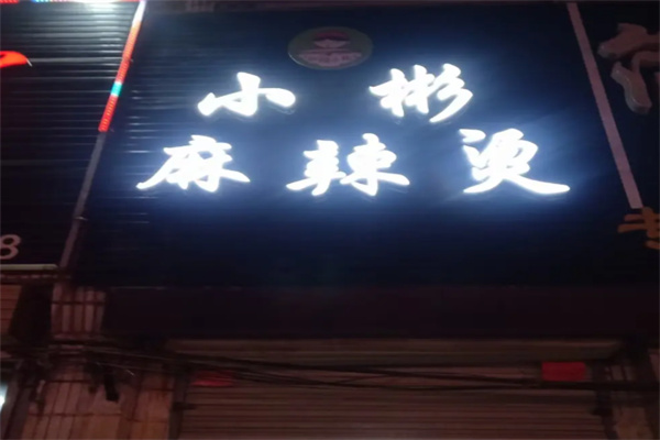 小彬麻辣烫