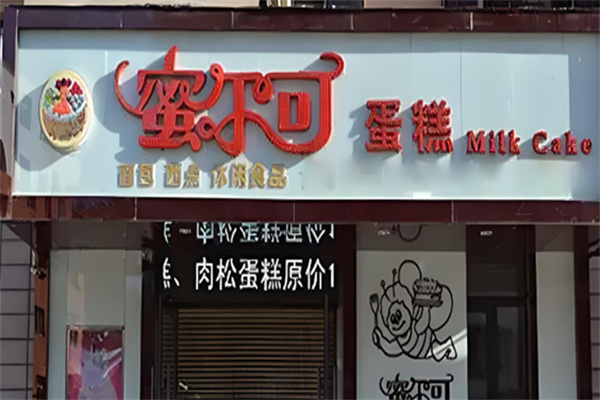 蜜尔可蛋糕