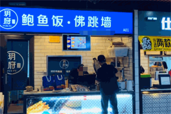 玥府鲍鱼饭佛跳墙