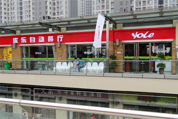 优乐自助餐厅
