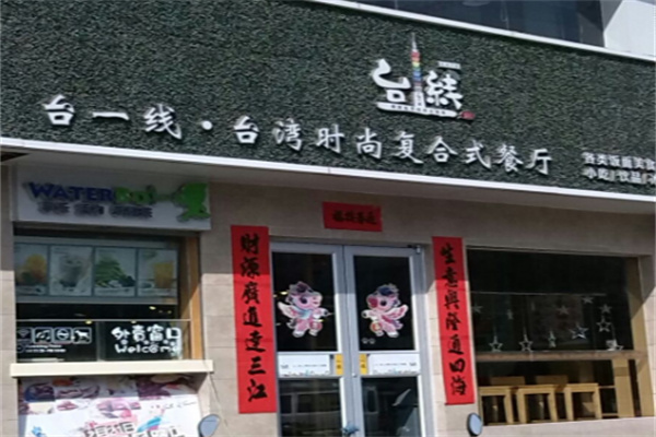 台一线餐厅