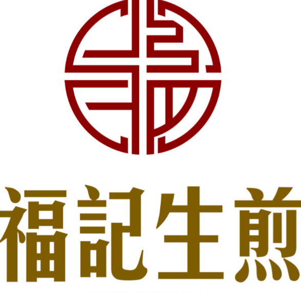 福记生煎