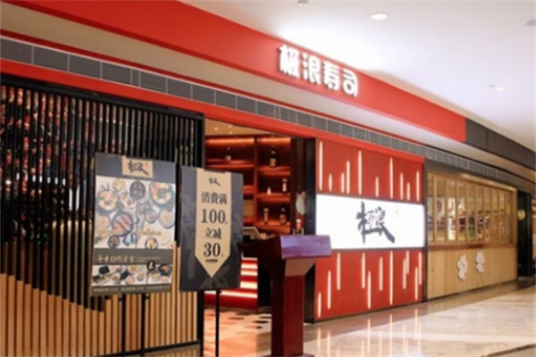 极浪寿司