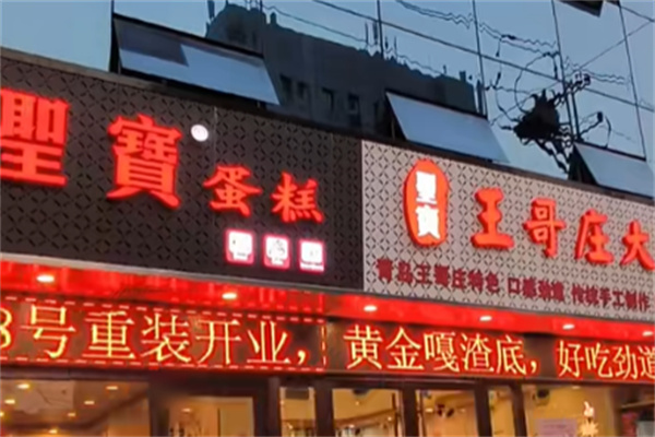 圣宝蛋糕