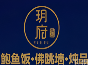 玥府鲍鱼饭佛跳墙