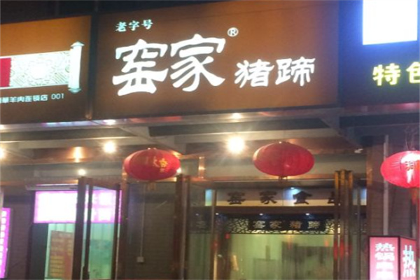 窑家猪蹄
