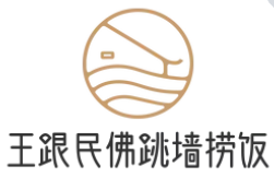 王跟民佛跳墙捞饭