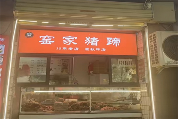 窑家猪蹄