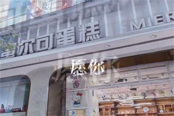 蜜尔可蛋糕