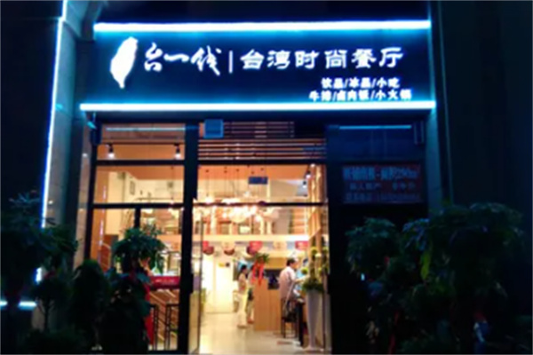 台一线餐厅