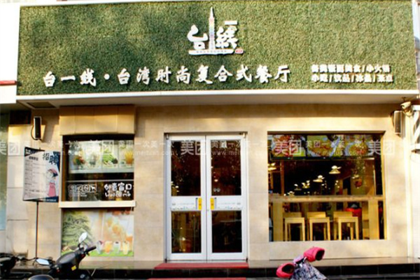 台一线餐厅