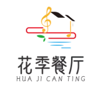 花季餐厅