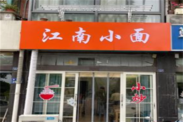 江南小面