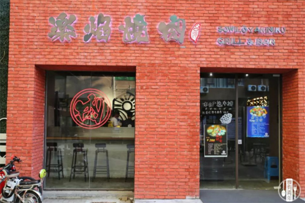 乐焰烧肉