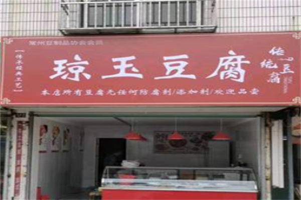 琼玉豆腐