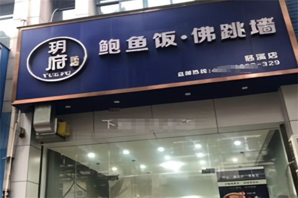 玥府鲍鱼饭佛跳墙