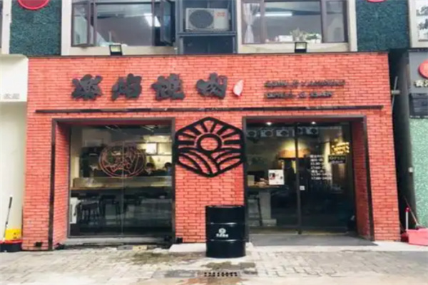 乐焰烧肉