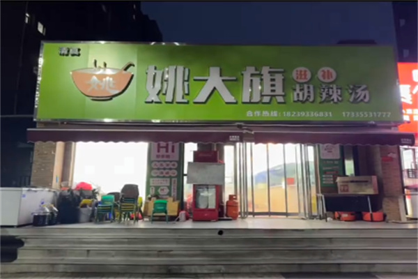 姚大旗胡辣汤