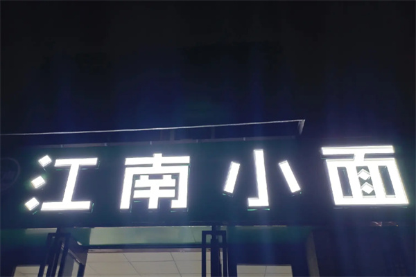 江南小面