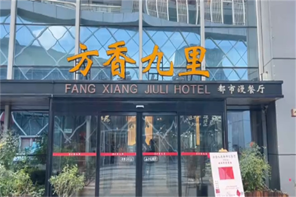 方香九里都市漫餐厅