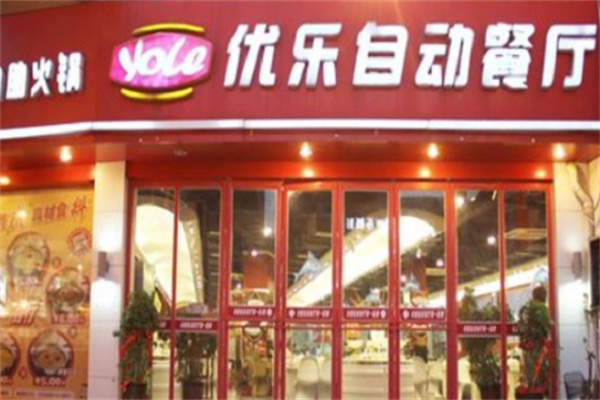 优乐自助餐厅