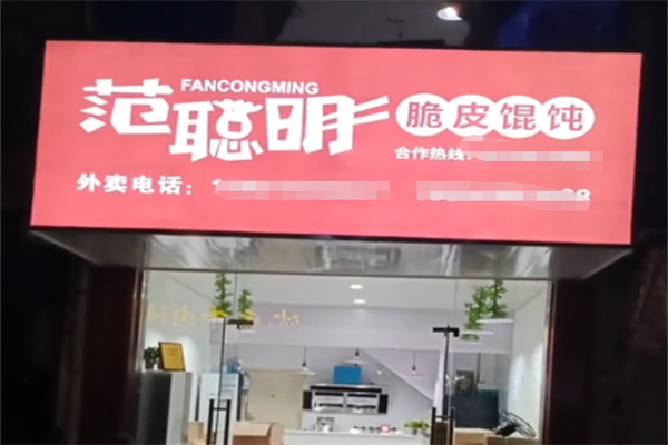 范聪明脆皮馄饨