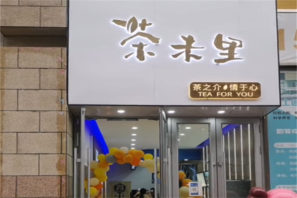 茶末里