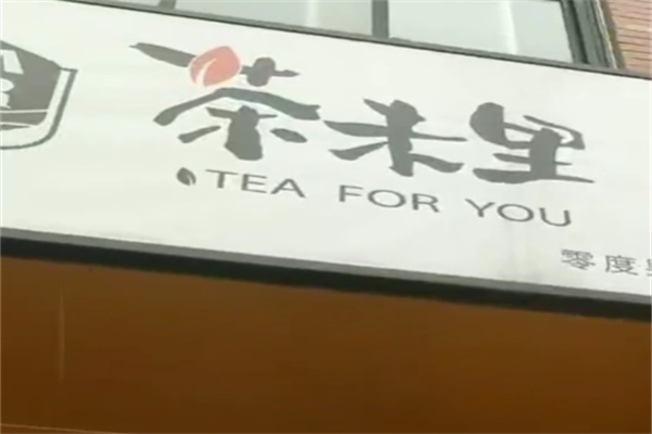 茶末里