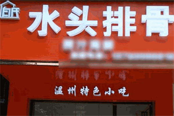 白氏水头排骨
