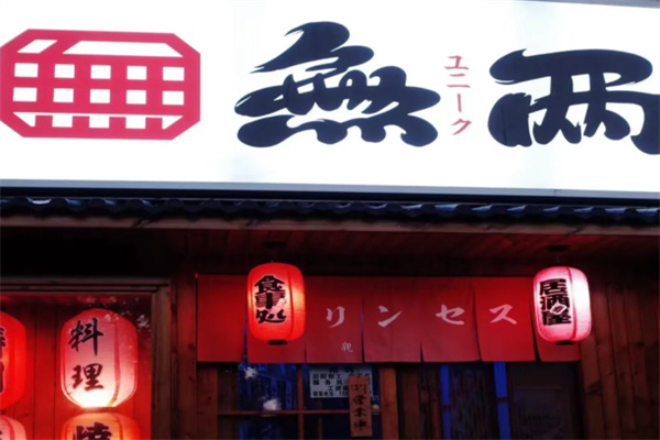 无两居酒屋