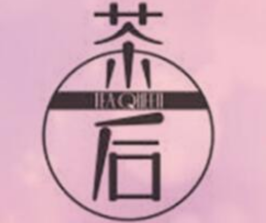 茶后奶茶