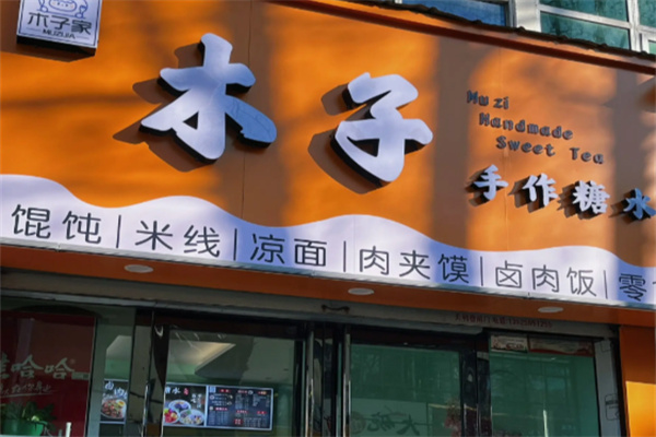 木子鲜作茶