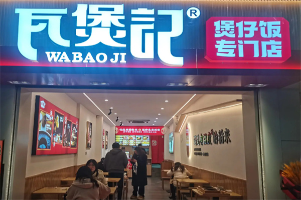 瓦煲记煲仔饭