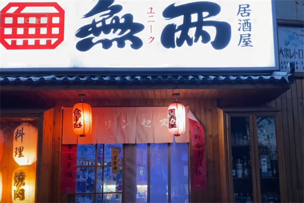 无两居酒屋