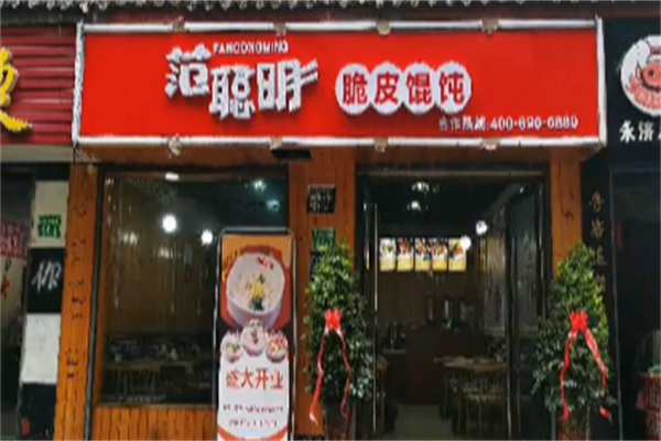 范聪明脆皮馄饨
