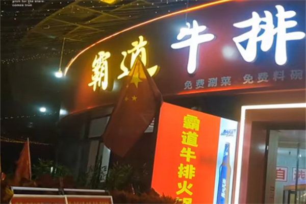 霸道牛排