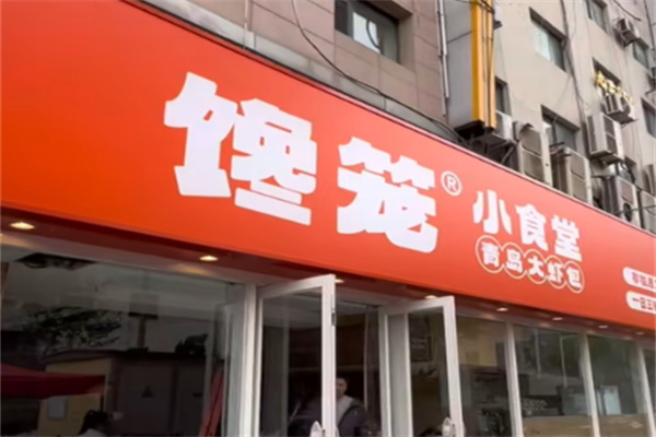 馋笼包子